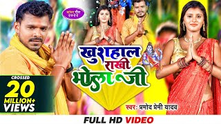 खुशहाल राखी भोला जी  Pramod Premi Yadav  Khushahal Rakhi Bhola Ji  Bolbam Song 2023 [upl. by Ilehs940]