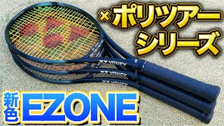 【新色登場】EZONEに合う最強の組み合わせ探してみた！【テニス】 [upl. by Sams]