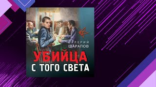 📘Валерий ШАРАПОВ Убийца с ТОГО СВЕТА Исторический детектив Аудиофрагмент [upl. by Ahsinaj]