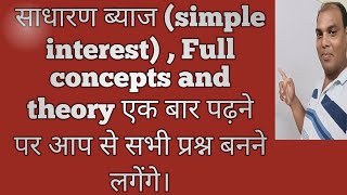 साधारण ब्याज simple interest Full concepts and theory एक बार पढ़ने पर मरते दम तक नहीं भूलेंगे। [upl. by Santiago25]