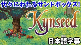 牧場物語などより自由度が高い！代々にわたる新作サンドボックスゲーム！【Kynseed 実況プレイ 日本語字幕】 [upl. by Nivaj]