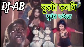 বুকটা কলসি ফুটা কইরা ডিজে গান Bukta ta kolshi futa koiraDJAB HalderBDDanceDjSong2024 [upl. by Ettener981]