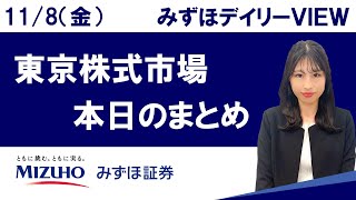 11月8日（金）の東京株式市場 みずほデイリーVIEW 河野里実 [upl. by Anig343]