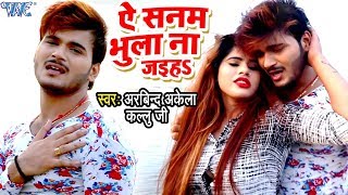 Kallu के सच्चे प्यार की दर्दभरा VIDEO SONG  Ae Sanam Bhula Na Jaiha  Bhojpuri Sad Song [upl. by Blithe]