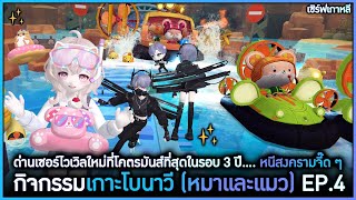 EP4 ด่านเซอร์ไวเวิลที่โคตรมันส์สุด ๆ ในรอบ 3 ปี quotหนีสงครามจี๊ด ๆquot  TalesRunner Bownavi Island [upl. by Pendergast40]