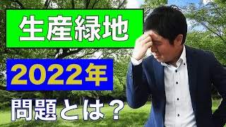 【生産緑地】の2022年問題とは？ [upl. by Yaffit]