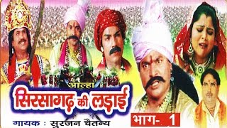 सिरसागढ़ की लड़ाई भाग 1  Sirsagarh Ki Ladai Vol 1  Surjan Chaitanya ॥ आल्हा rathor cassette new [upl. by Llemij711]