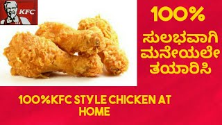 KFC chicken Recipe in Kannada  100KFC style chicken2020  homemade KFC style chicken [upl. by Olnay]