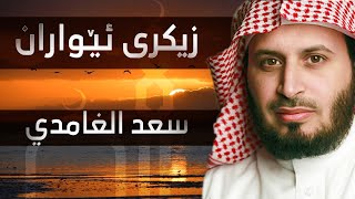 زیکرى ئێواران  سعد الغامدي [upl. by Eniamaj]