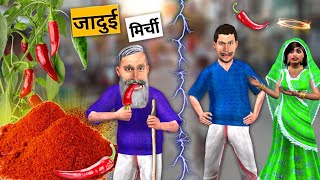 Jadui Lal Mirchi Powder Magical Red Chilli Powder Hindi Kahaniya Hindi Stories Hindi Moral Stories [upl. by Dlorrej]