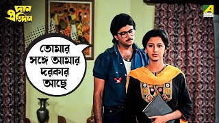 তোমার সঙ্গে আমার দরকার আছে  Dan Protidan  moviescene bengalimovie angel [upl. by Primaveras521]