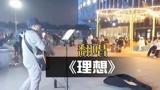 有《理想》的人永远都年轻；COVER：赵雷 [upl. by Ced]