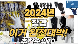 2024년 최고 제품 장갑 비교 추천 TOP10 [upl. by Noevart675]