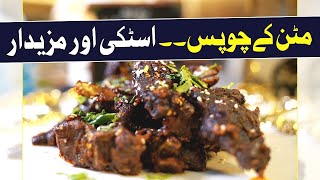 Special Mutton Chops  Delicious amp Sticky Chops  Home Made Mutton Recipe  mutton chop recipe [upl. by Fleda]