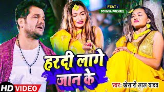 Video Khesari Lal Yadav New Song हरदी लागे जान के Ft Saumya Pokharel Bhojpuri Sad Song 2022 [upl. by Branden]