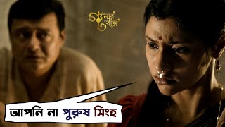 আপনি না পুরুষ সিংহ  Goynar Baksho  Saswata Konkona Srabanti Aparajita  Movie Scene SVF Movies [upl. by Eelrac714]