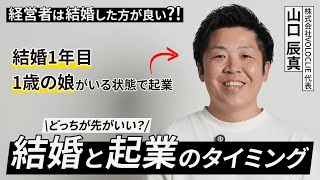 【ぶっちゃけトーク】採用特化のSNS運用事業を展開している起業家登場！結婚と起業のタイミング、どちらを先にすべきか？徹底討論しました（株式会社voloclie 代表取締役社長 山口 辰真） [upl. by Shoshanna]