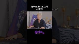 용타로 EP1 호시 선공개 [upl. by Cohen522]