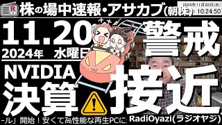 【投資情報朝株！】NVIDIAの決算が21日木朝６時に迫っている。決算後どうなる？日本株？●注目銘柄：7011三菱重工、3382セブン、6758ソニー、9468KADOKAWA／他●歌：待って [upl. by Ahsetra]