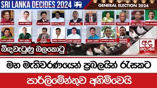 බිඳවැටුණු බලකොටු  මහ මැතිවරණයෙන් ප්‍රබලයින් රැසකට පාර්ලිමේන්තුව අහිමිවෙයි [upl. by Cuyler742]