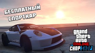 БЕСПЛАТНЫЙ Comet S2 Cabrio в GTA Online [upl. by Christean512]