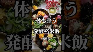 アラフォー男が発酵玄米飯で鍛える アラフォー ダイエット飯 筋トレ飯 [upl. by Dre]