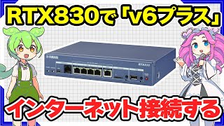 【ヤマハRTX830】RTX830でv6プラスのインターネット接続をやってみる【ヤマハ製品ネットワーク構築ラボ YAMAHAルータ 企業ネットワーク】 [upl. by Cullin]