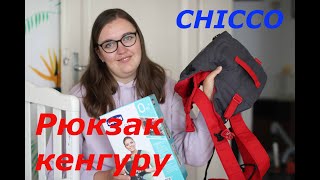 Рюкзак кенгуру  за и против Стоит ли покупать Модель Chicco Easy Fit [upl. by Gnilrac]