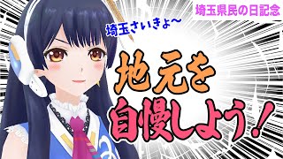 【ポン子生放送】埼玉県民の日記念 地元自慢をしよう！ お菓子で 2024年11月14日 LiVE [upl. by Renckens]