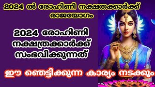 2024 രോഹിണിനക്ഷത്രക്കാർക്ക് രാജയോഗംrohini nakshatrarohini 2024nakshathra phalam  rohini [upl. by Enomal]