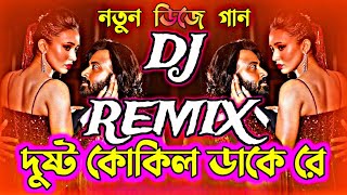 দুষ্টু কোকিল ডাকে রে তুফান dj  Dusto kokil dake re song  Shakib khan  New viral dj song  Dj gan [upl. by Sulrac537]