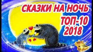 Сказки на ночь Топ 10 🎬 Лучшие сказки 2018 года  Аудиосказки перед сном  Сказки для детей [upl. by Ittak]