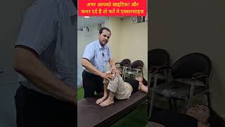 अगर आपको साइटिका और कमर दर्द है तो करें ये एक्सरसाइज। backpain sciatica exercise ytshots [upl. by Anirahc]