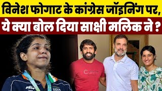 Sakshi Malik On Vinesh Phogat विनेश फोगाट के Congress में शामिल होने पर साक्षी मलिक का बयान [upl. by Ylrebmik]