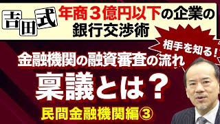 ＜吉田式＞年商3億円以下の企業の銀行交渉術 相手を知る！金融機関の融資審査の流れ、稟議とは？ 民間金融機関編③ [upl. by Oranneg633]