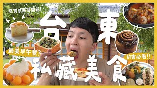 台東12間私藏質感美食！約會蜜月必看攻略來了！必吃老宅早午餐！只開一天半的牛肉麵？新開質感住宿！質感咖啡廳！台東三天兩夜！｜大胃王內內 [upl. by Rush652]