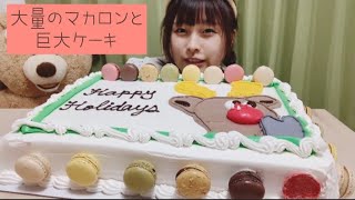 【大食い】【コストコ】クリスマスイブに一人でカラフルな巨大ケーキ [upl. by Roxane]