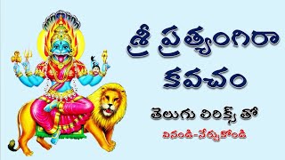 Pratyangira Kavacham  ప్రత్యంగిరా కవచం [upl. by Anohr]