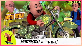 Motu Patlu  मोटू पतलू  Full Episode  Motorcycle का धमाल [upl. by Ladew]