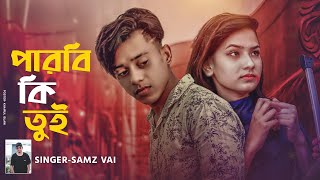 Parbi Ki Tui  পারবি কি তুই  । Eid Special । Samz Vai । Official MV 2020 । Tanvir Paros [upl. by Barby8]