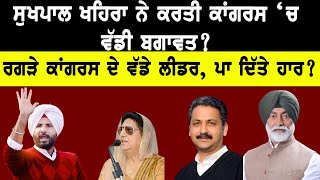 Sukhpal Khaira ਨੇ ਕਾਂਗਰਸ ਚ ਕਰਤੀ ਬਗਾਵਤ [upl. by Ralph]