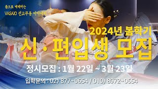 2024 VASAIO 선교무용 아카데미 봄학기 신amp편입생 모집praise worship dance워십댄스한국무용ccd워십복 [upl. by Dare]