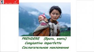 verbo prendere congiuntivo imperfetto russo italiano глагол брать сослагательное русский итальянский [upl. by Humbert]