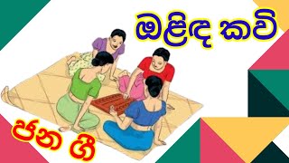 Olinda Keliya Kavi  ඔළිඳ කෙළිය කවි  jana kavi  ජන කවි [upl. by Tnecniv585]