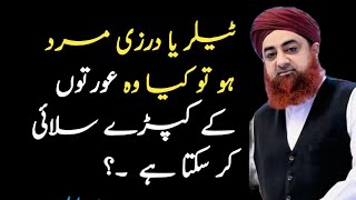 aurton ke kapde silai karna  عورتوں کے کپڑے سلائی کرنے کا طریقہ aurat ka libas kaisa hona chahiye [upl. by Poock]