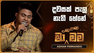 Dawasak Pala Nathi Hene දවසක් පැල නැති හේනේ  Ashan Fernando  Ma Nowana Mama  TV Derana [upl. by Kawai456]