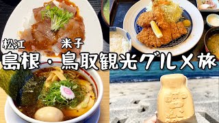 島根・鳥取観光グルメ旅 島根県の松江と鳥取県の米子には美味しいご飯や素敵な観光地がたくさんありました [upl. by Akeenat810]