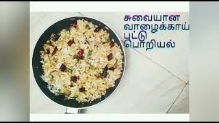 Vazhakkai PuttuVazhakkai PoriyalTamil foodSouth Indian foodVillage foodDuraichi Samayal [upl. by Ariam]