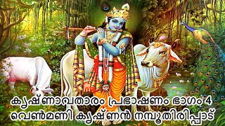 Venmani Krishnan Namboothiripad Bhagavatam  വെളിച്ചമായി ഭഗവാൻ വരണേ  Krishnavatharam Part Four [upl. by Hazen759]