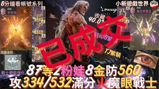 【天堂W】6分鐘看帳號系列【粉色專區】 8777、2粉【不死鳥、奧拉奇里亞】8金【最高攻命334532】減免164【防563】6刻印紫裝、空身358W、全包518W 、頂級戰士 EP89 [upl. by Atilrahc]